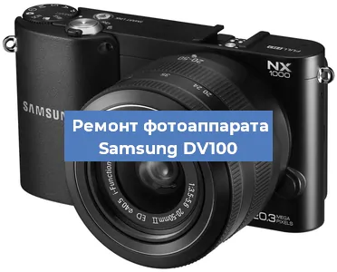 Ремонт фотоаппарата Samsung DV100 в Красноярске
